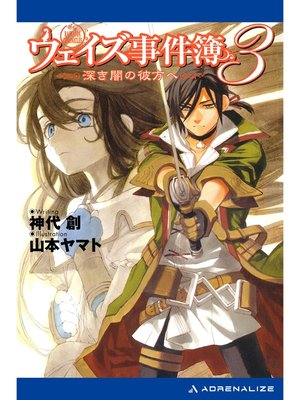 cover image of ウェイズ事件簿（３）　深き闇の彼方へ